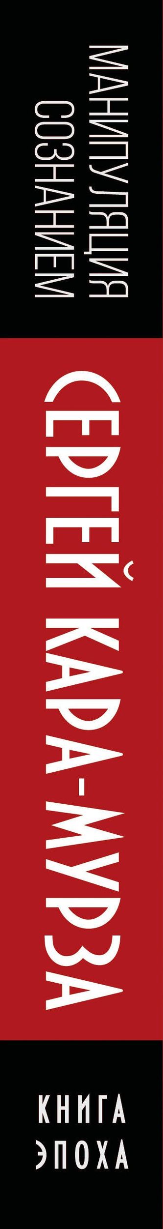 Сергей Кара-Мурза: Манипуляция сознанием