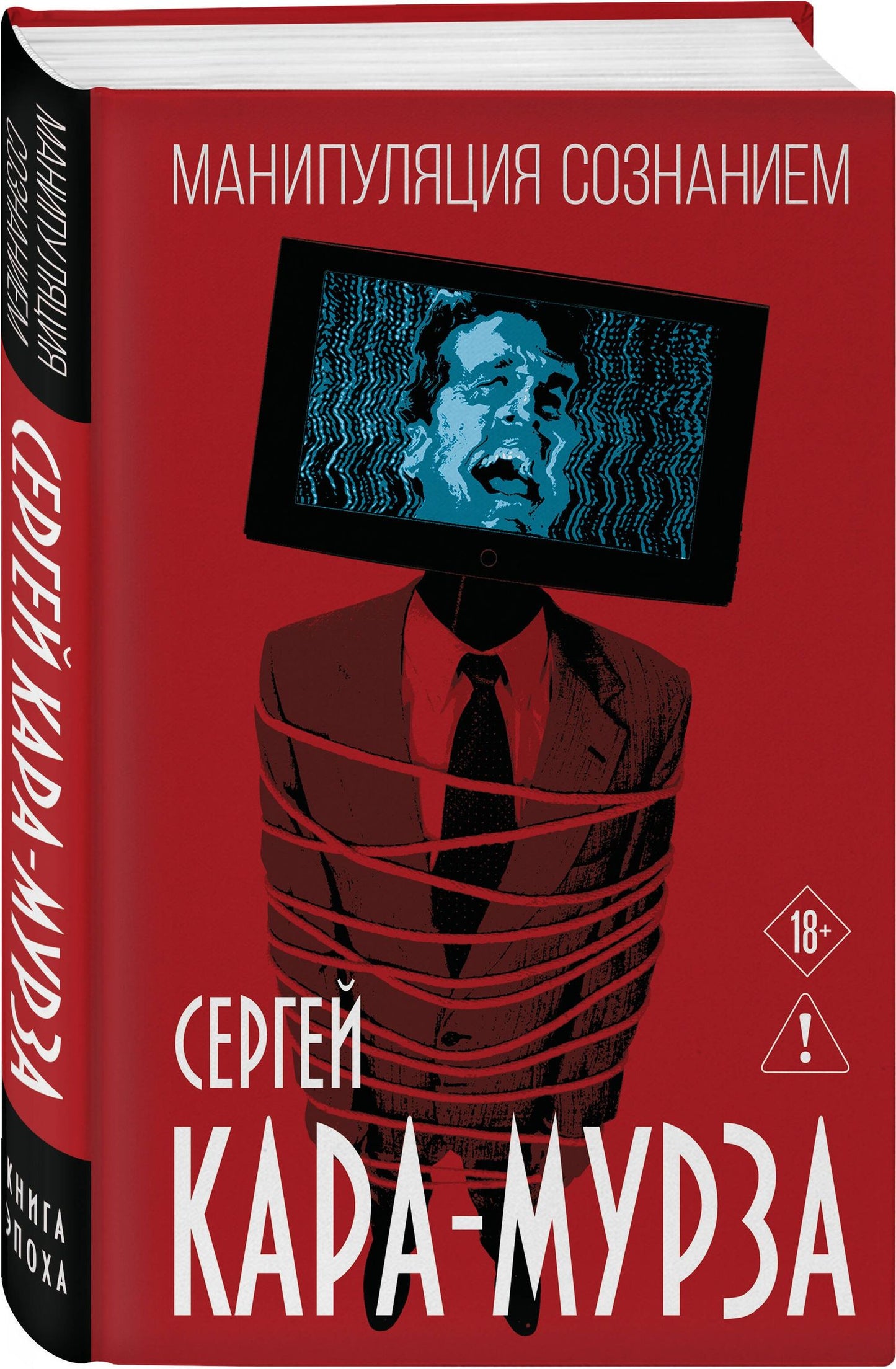 Сергей Кара-Мурза: Манипуляция сознанием