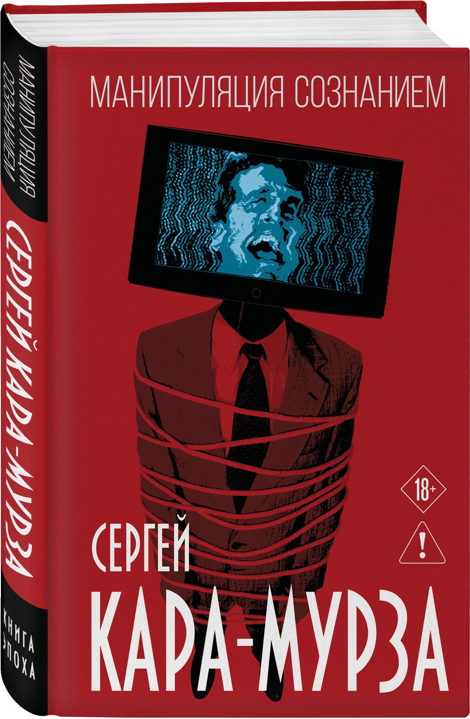 Сергей Кара-Мурза: Манипуляция сознанием