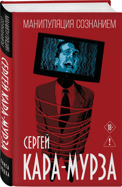 Сергей Кара-Мурза: Манипуляция сознанием