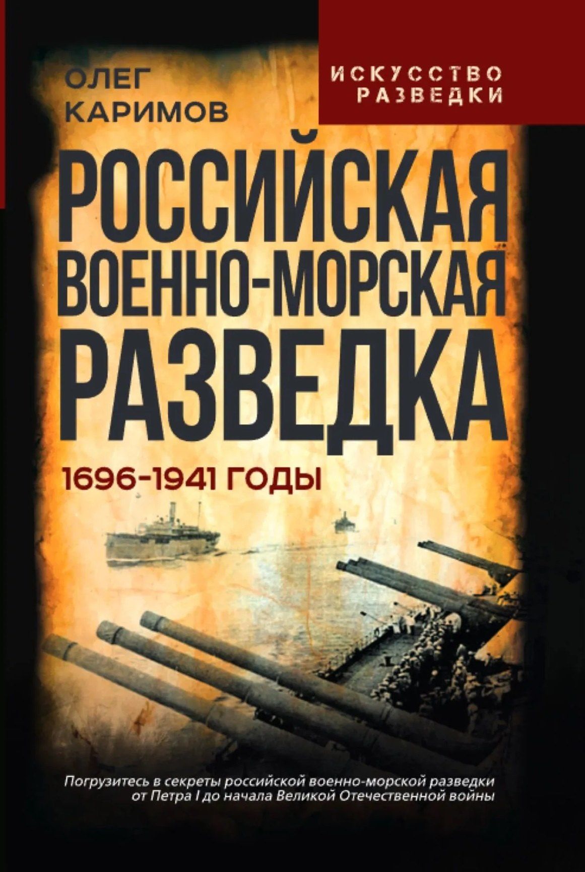 Олег Каримов: Российская военно-морская разведка. 1696-1941 годы