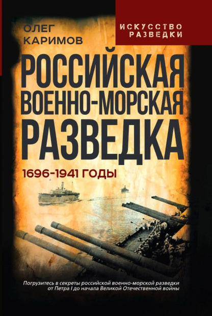 Олег Каримов: Российская военно-морская разведка. 1696-1941 годы