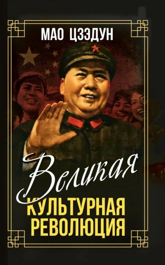 Мао Цзэдун: Великая культурная революция