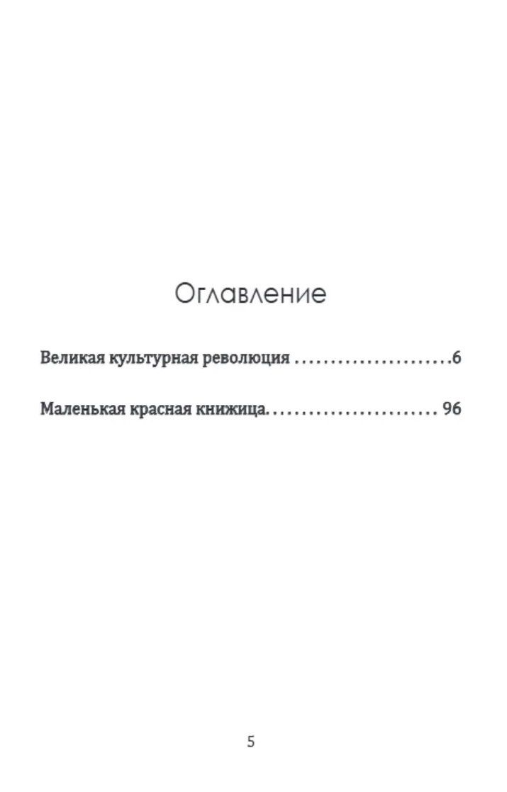 Мао Цзэдун: Великая культурная революция