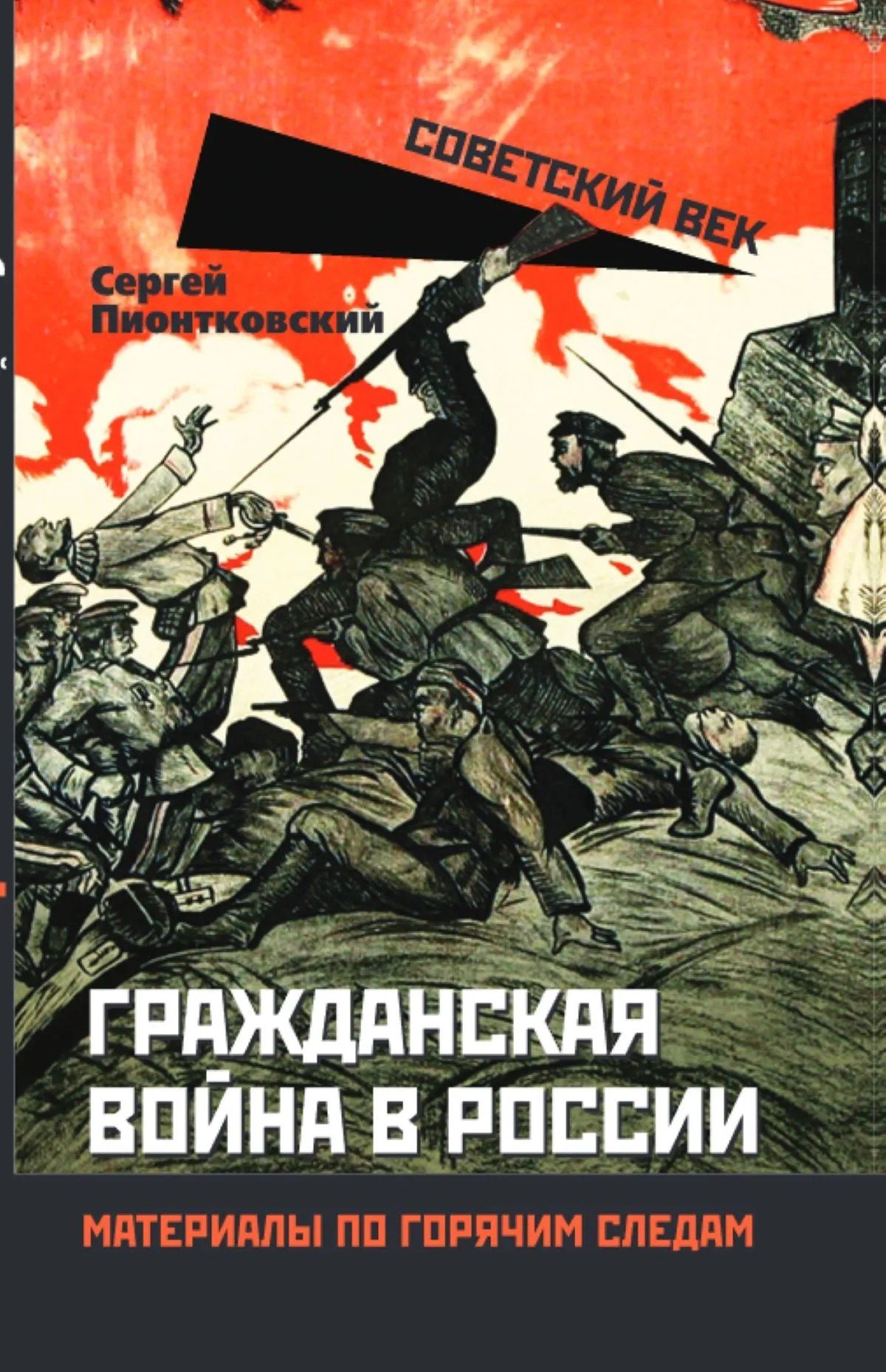 Сергей Пионтковский: Гражданская война в России. Материалы по горячим следам