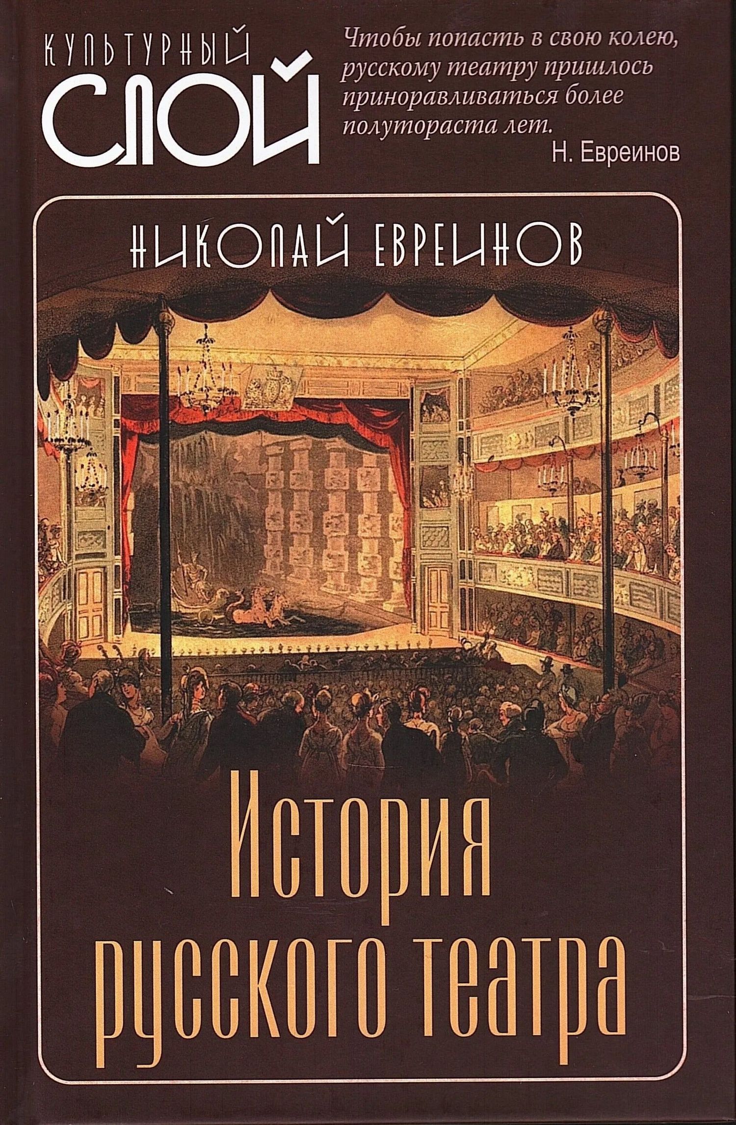 Николай Евреинов: История русского театра