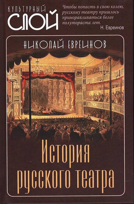Николай Евреинов: История русского театра