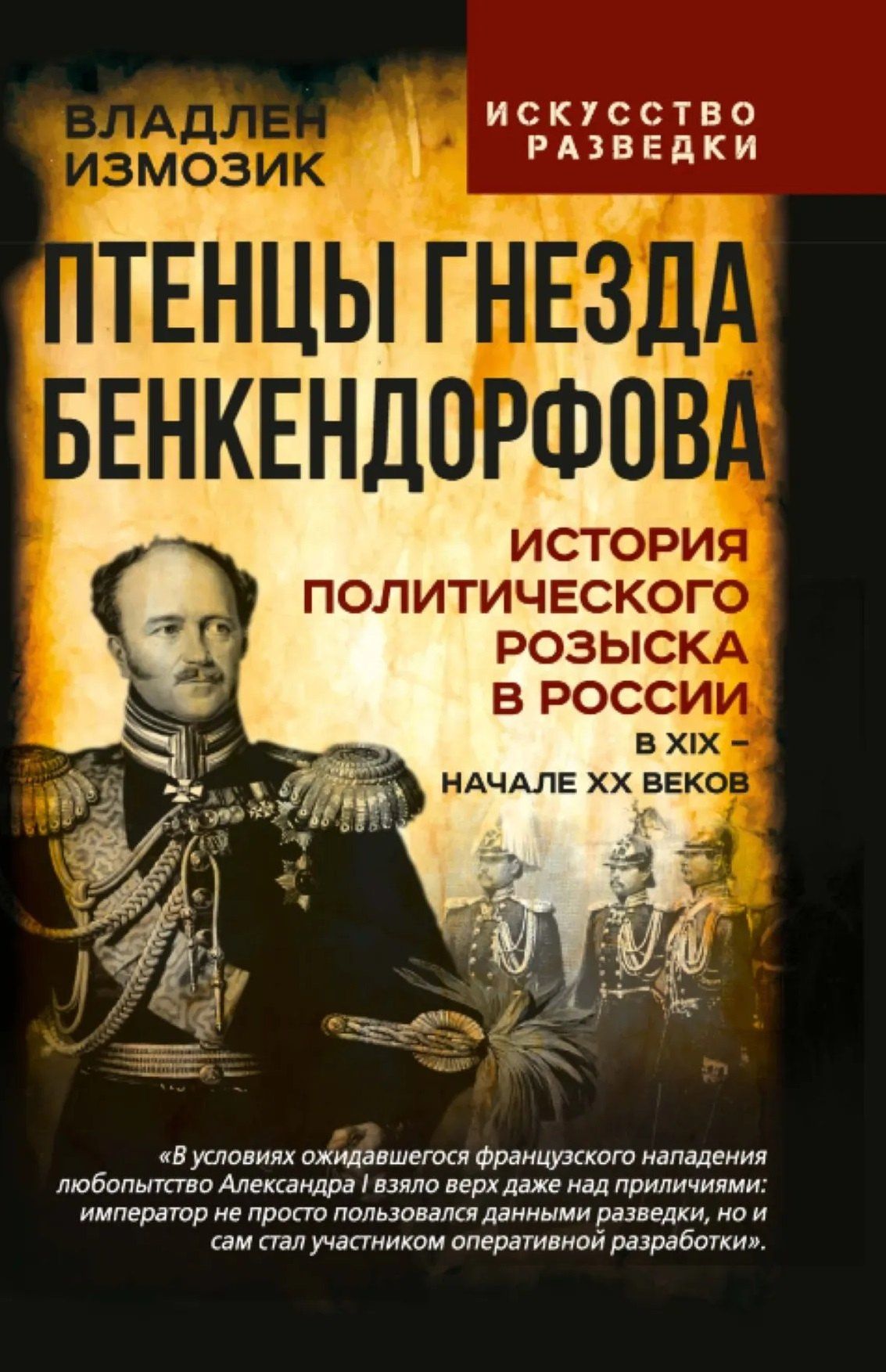 Федор Севастьянов: Птенцы гнезда Бенкендорфова. История политического розыска в России в XIX – начале XX веков