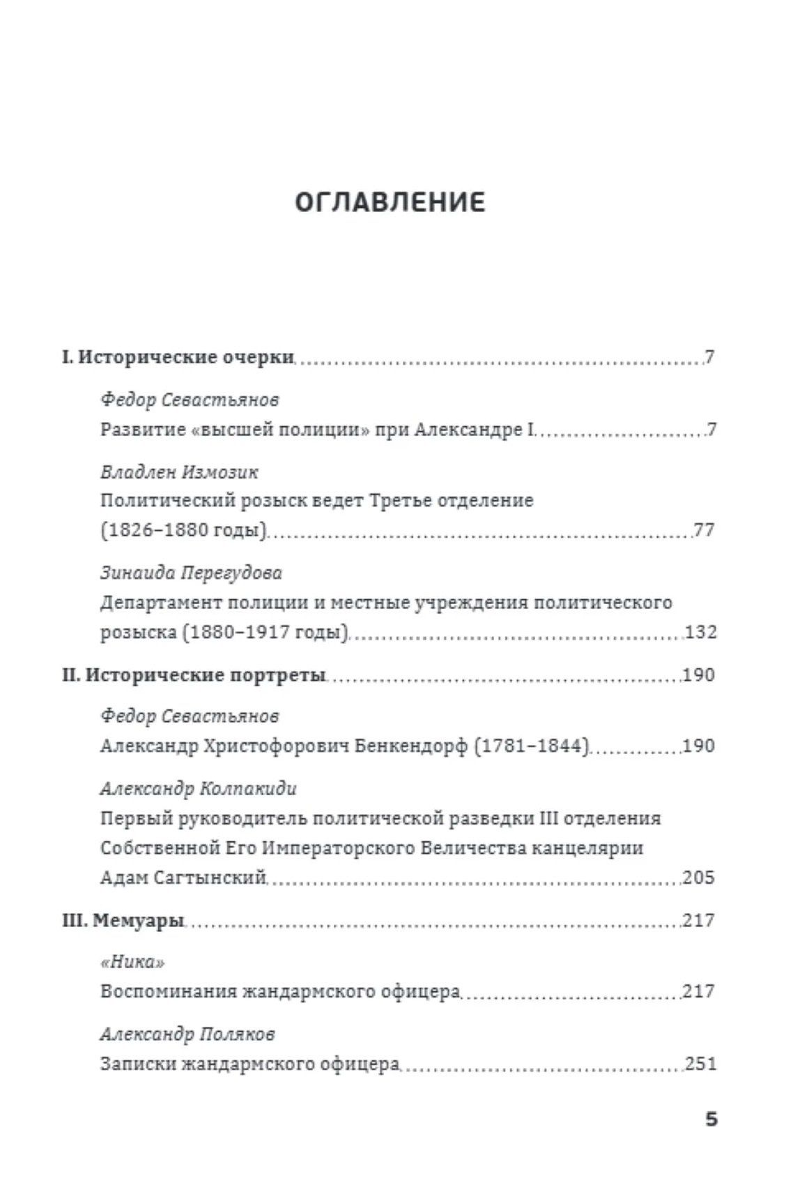 Федор Севастьянов: Птенцы гнезда Бенкендорфова. История политического розыска в России в XIX – начале XX веков