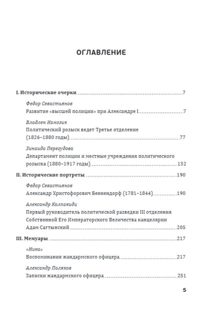 Федор Севастьянов: Птенцы гнезда Бенкендорфова. История политического розыска в России в XIX – начале XX веков