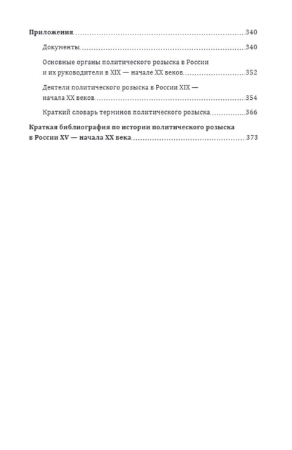Федор Севастьянов: Птенцы гнезда Бенкендорфова. История политического розыска в России в XIX – начале XX веков