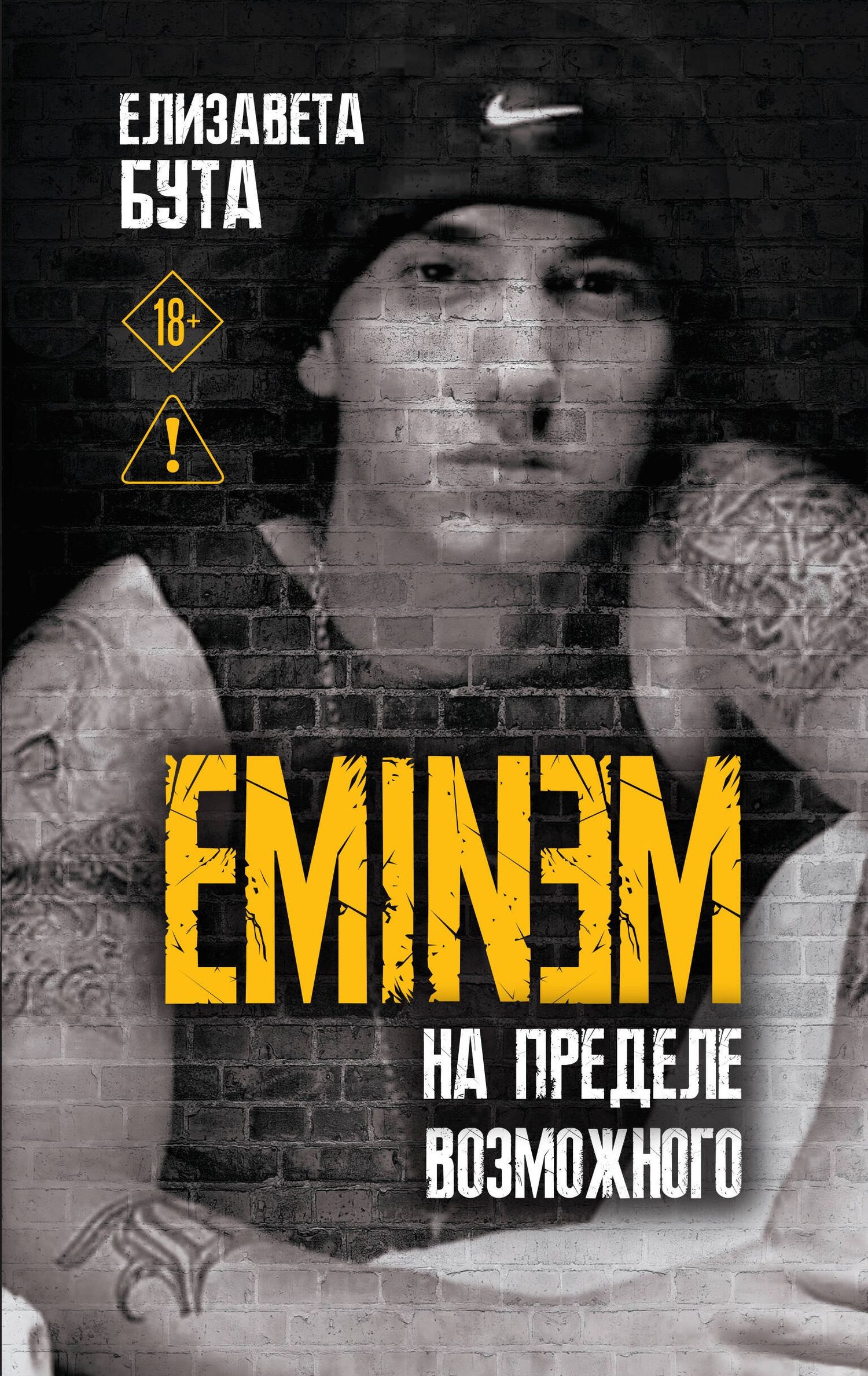 Елизавета Бута: Eminem. На пределе возможного