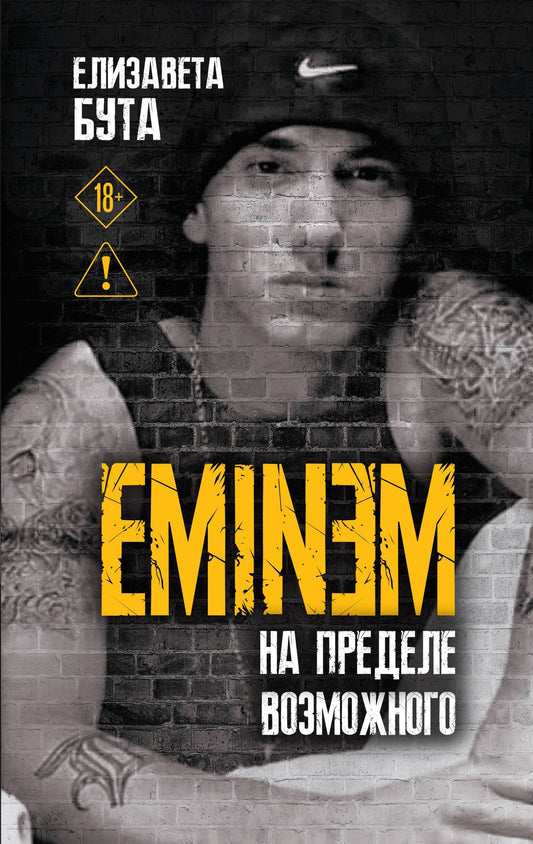 Елизавета Бута: Eminem. На пределе возможного