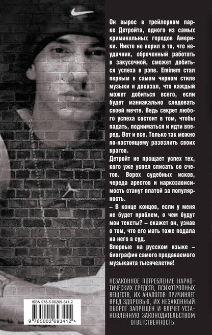 Елизавета Бута: Eminem. На пределе возможного