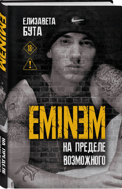 Елизавета Бута: Eminem. На пределе возможного