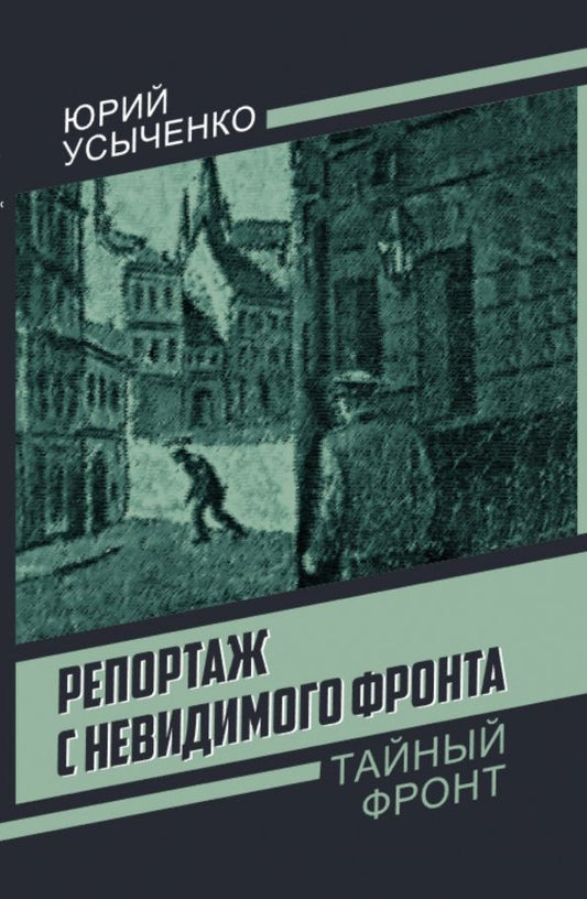 Юрий Усыченко: Репортаж с невидимого фронта