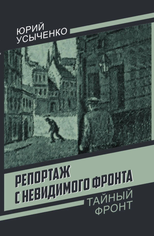 Юрий Усыченко: Репортаж с невидимого фронта