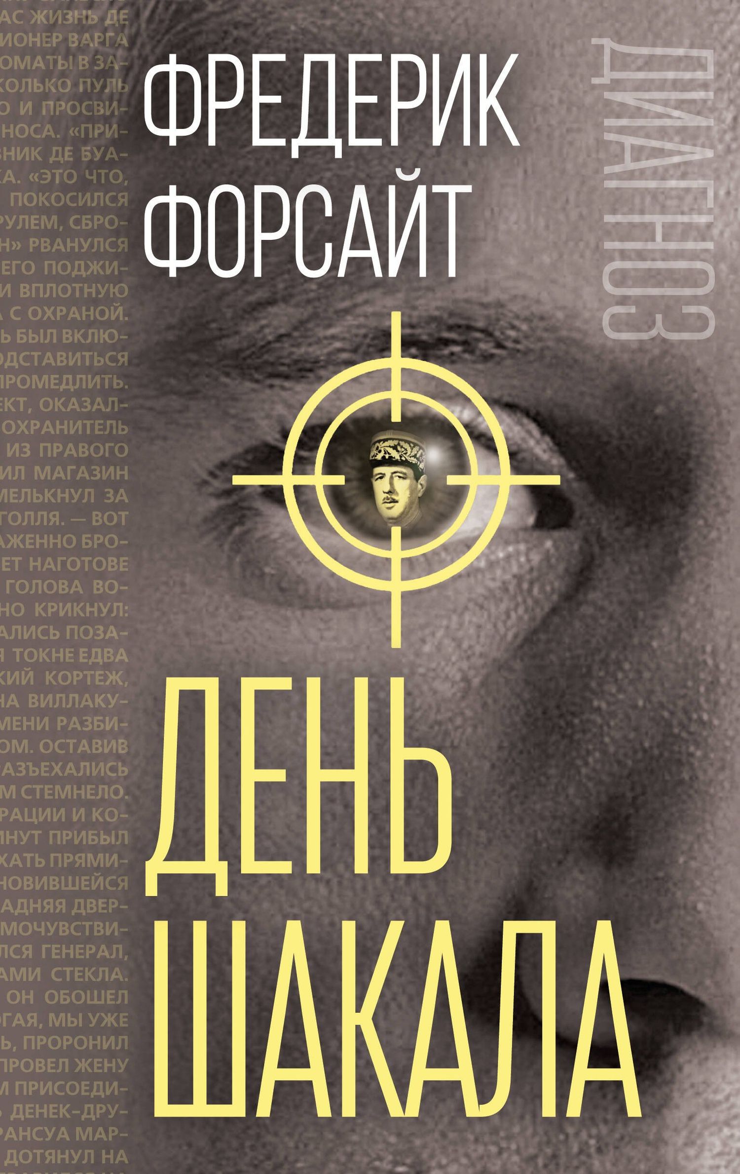 Фредерик Форсайт: День Шакала