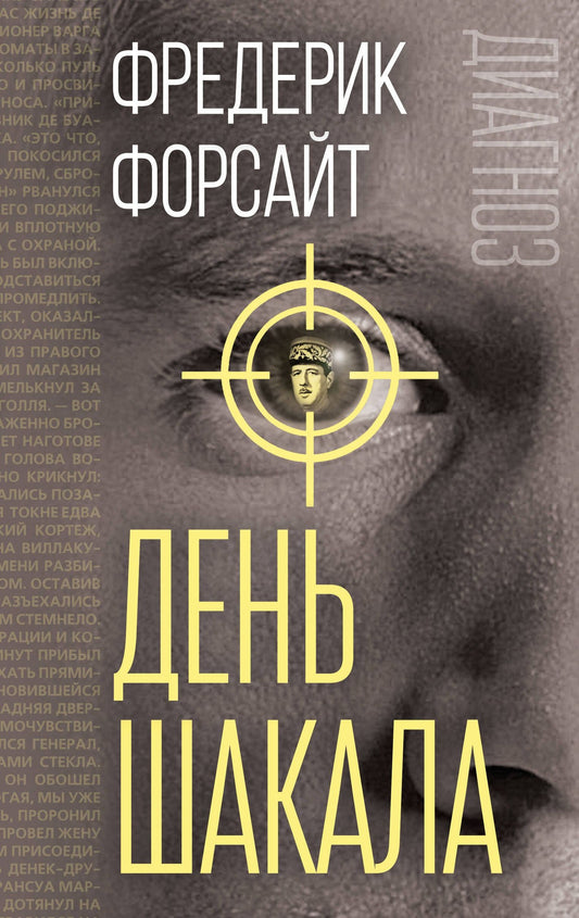 Фредерик Форсайт: День Шакала
