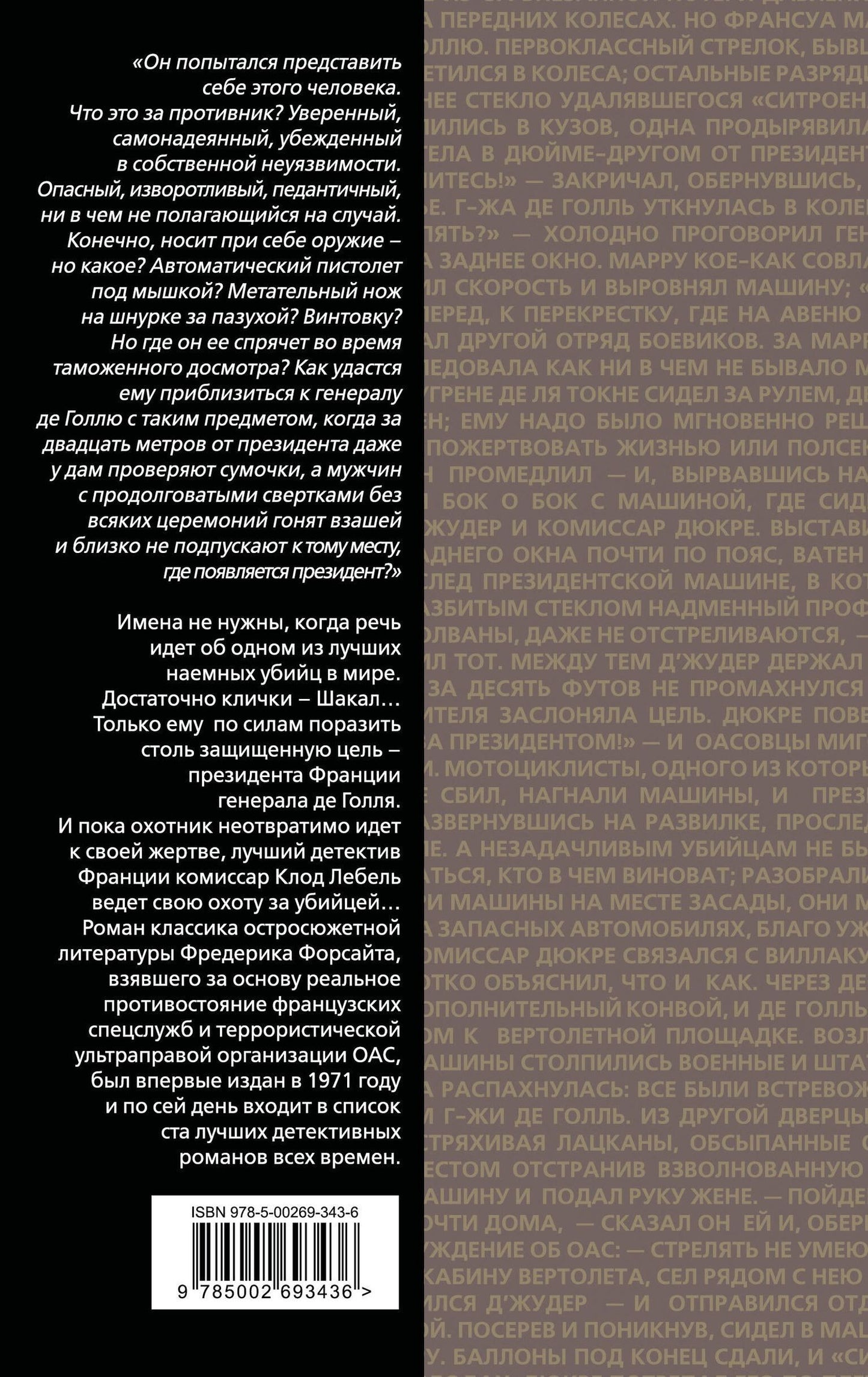 Фредерик Форсайт: День Шакала