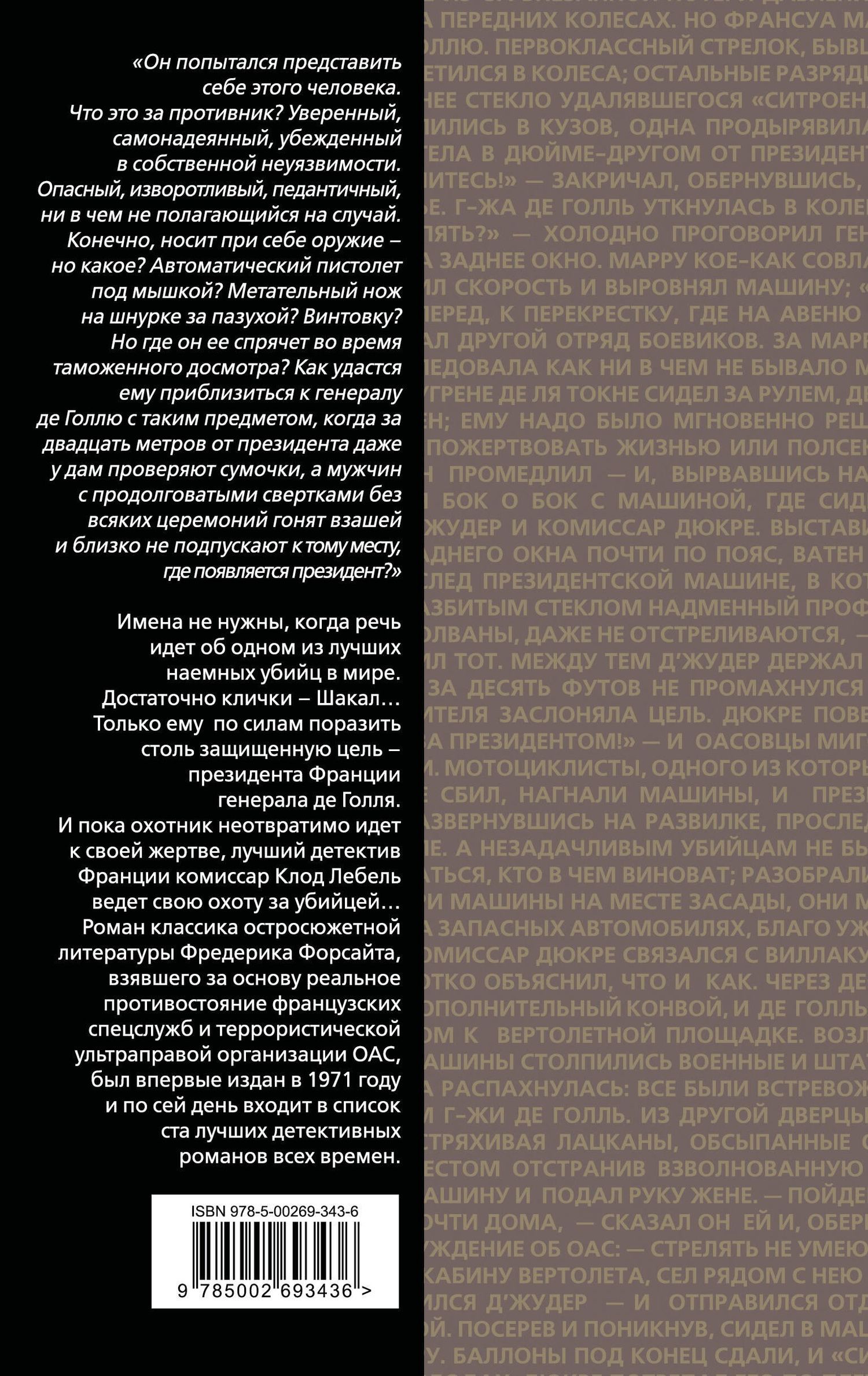 Фредерик Форсайт: День Шакала
