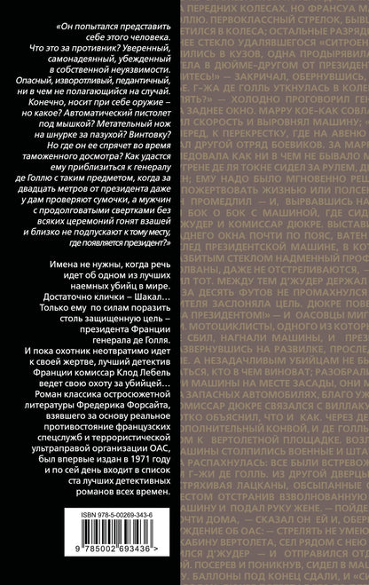 Фредерик Форсайт: День Шакала