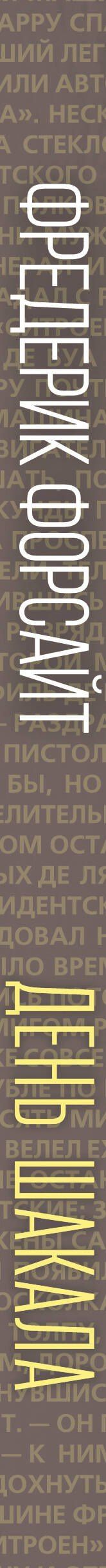 Фредерик Форсайт: День Шакала