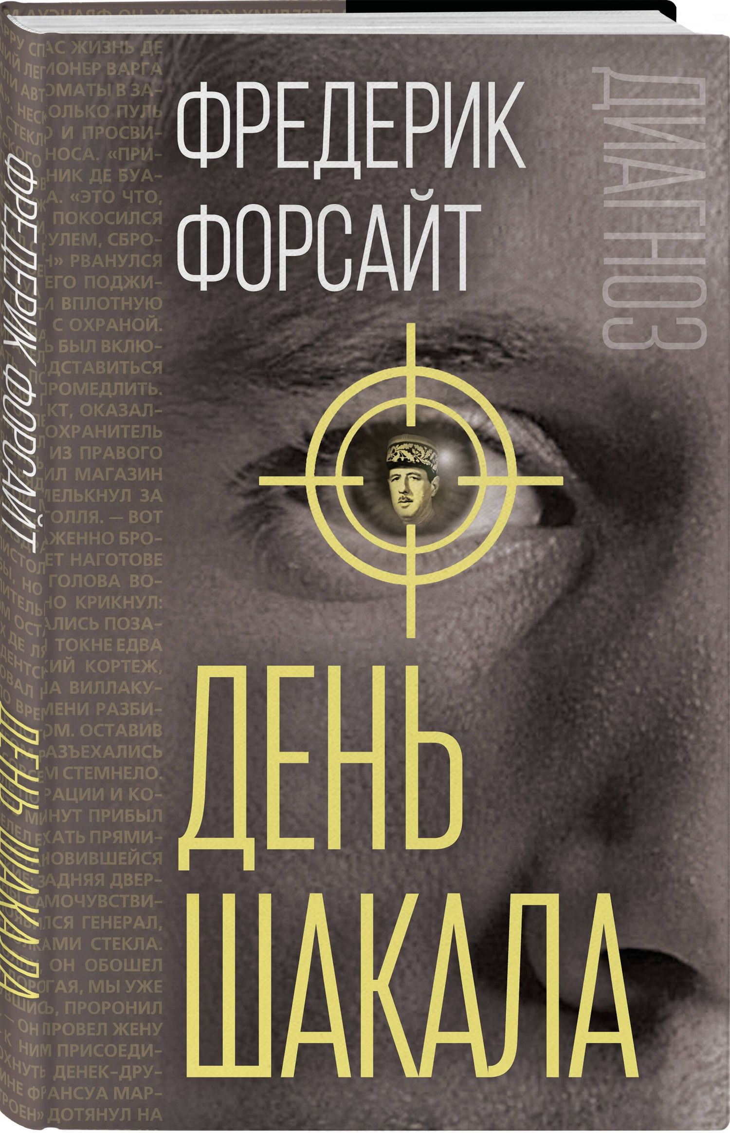 Фредерик Форсайт: День Шакала