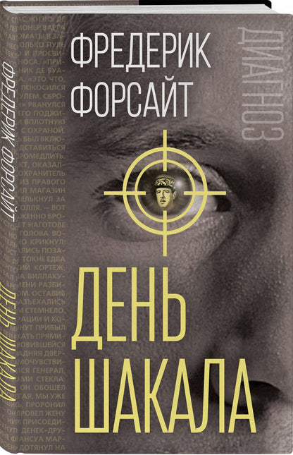 Фредерик Форсайт: День Шакала