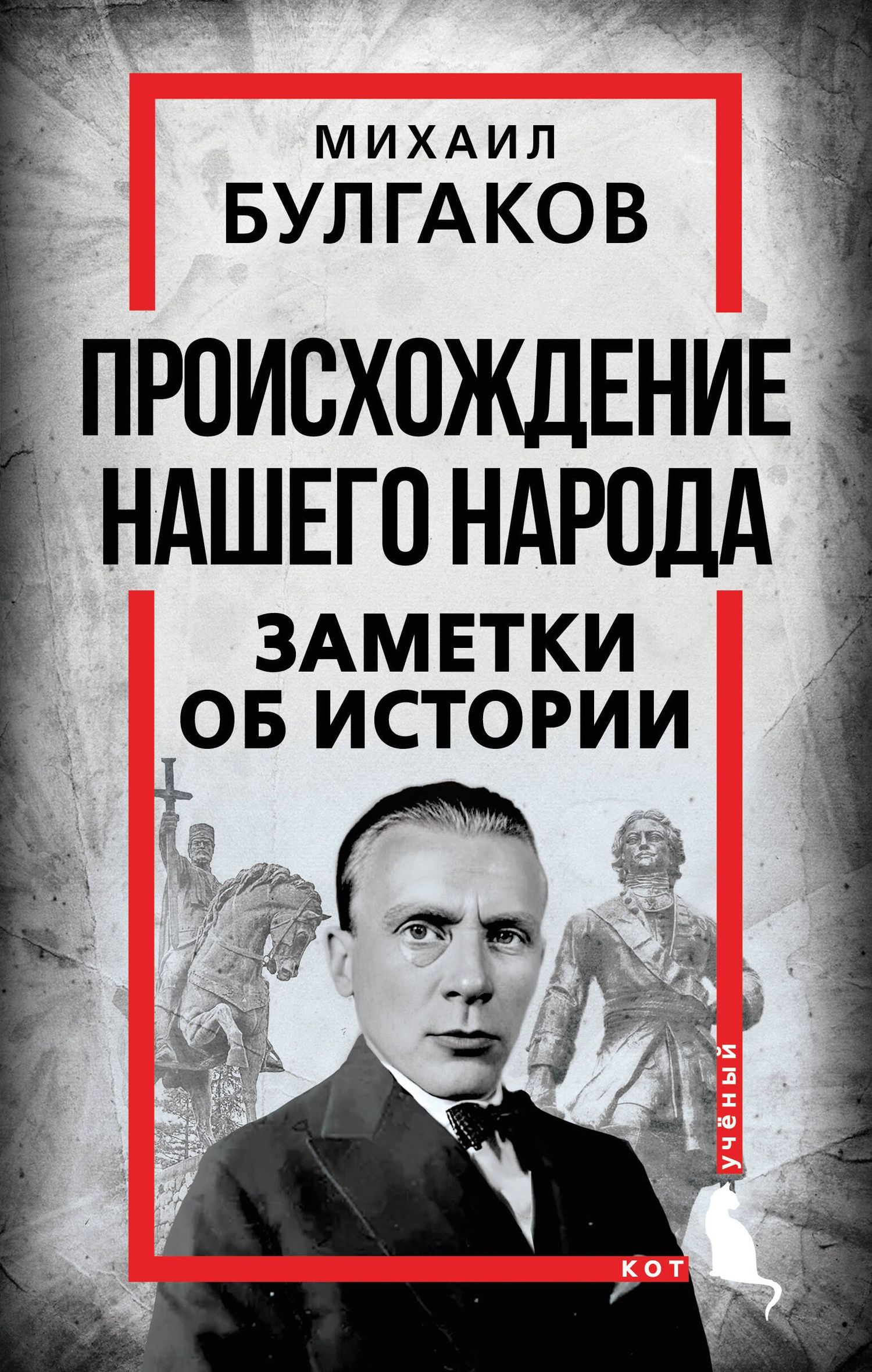 Михаил Булгаков: Происхождение нашего народа. Заметки об истории