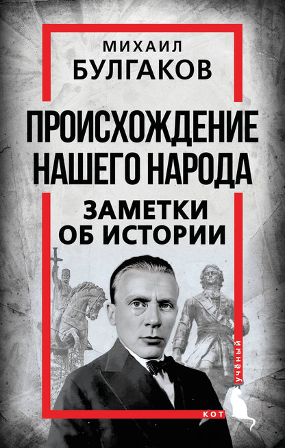 Михаил Булгаков: Происхождение нашего народа. Заметки об истории