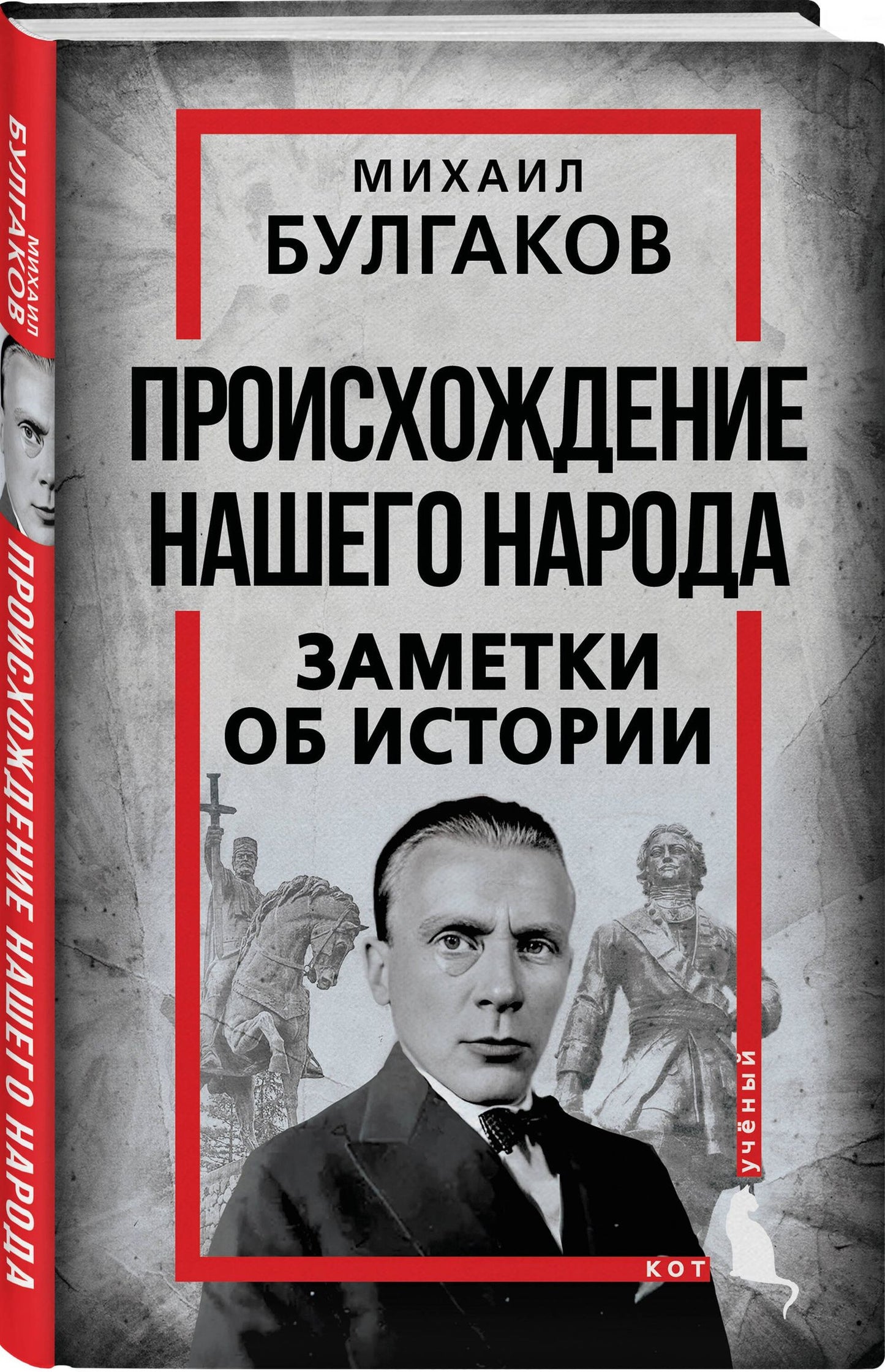 Михаил Булгаков: Происхождение нашего народа. Заметки об истории