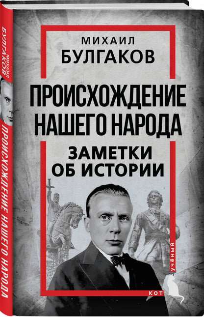 Михаил Булгаков: Происхождение нашего народа. Заметки об истории