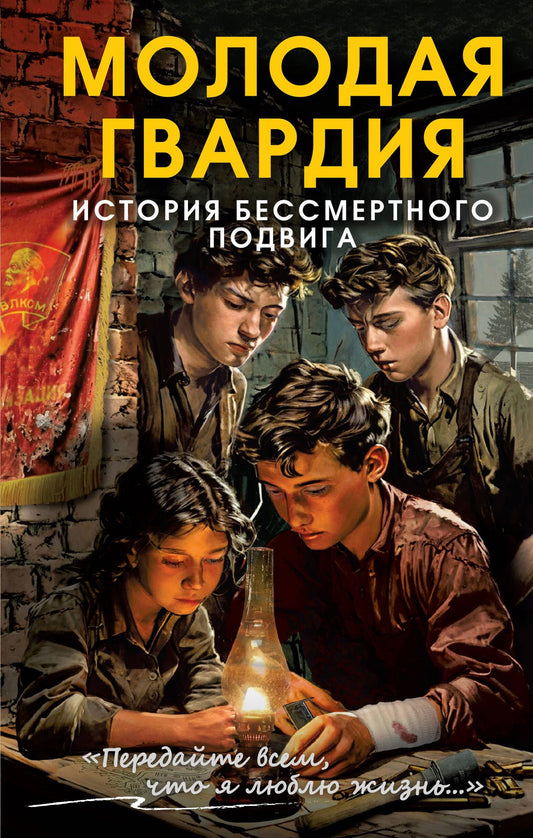 Сергей Чертопруд: Молодая гвардия. История бессмертного подвига