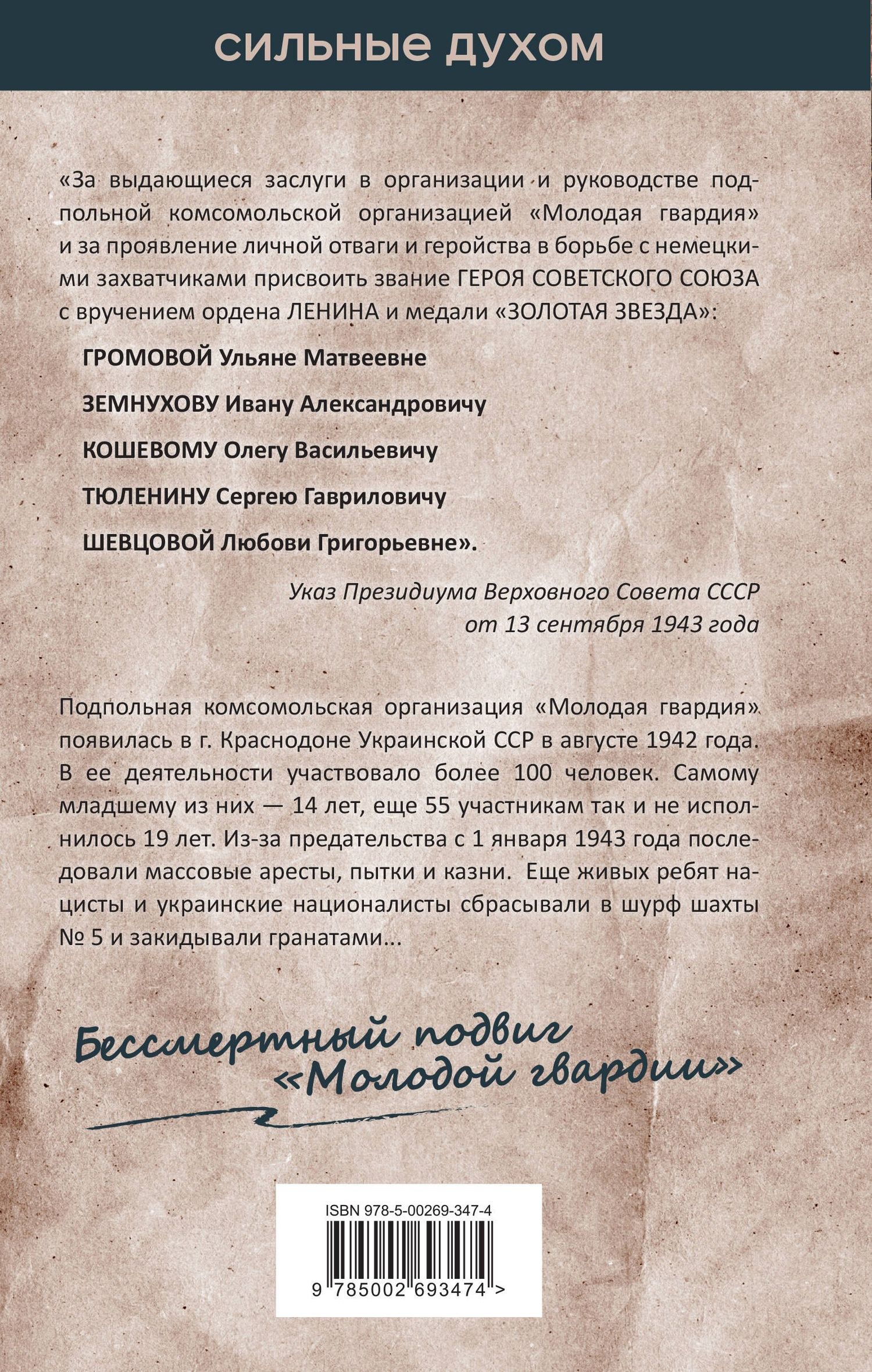 Сергей Чертопруд: Молодая гвардия. История бессмертного подвига