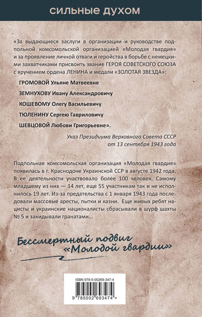 Сергей Чертопруд: Молодая гвардия. История бессмертного подвига