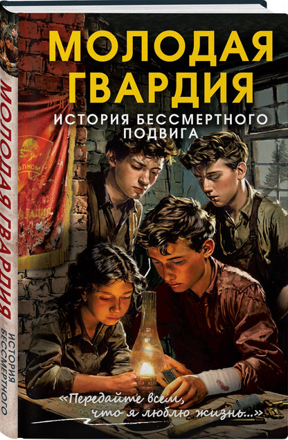 Сергей Чертопруд: Молодая гвардия. История бессмертного подвига