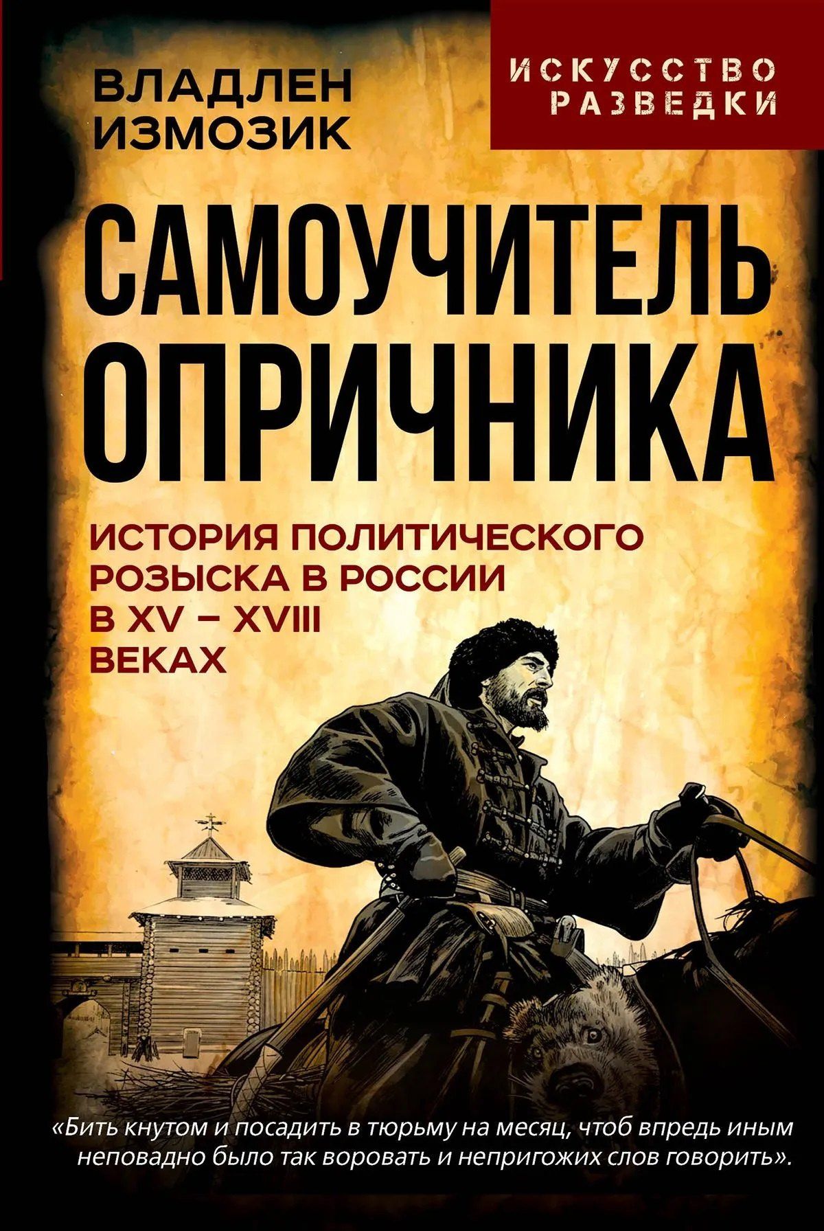 Владлен Измозик: Самоучитель опричника. История политического розыска в России в XV–XVIII веках
