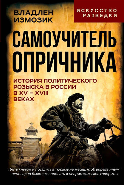 Владлен Измозик: Самоучитель опричника. История политического розыска в России в XV–XVIII веках