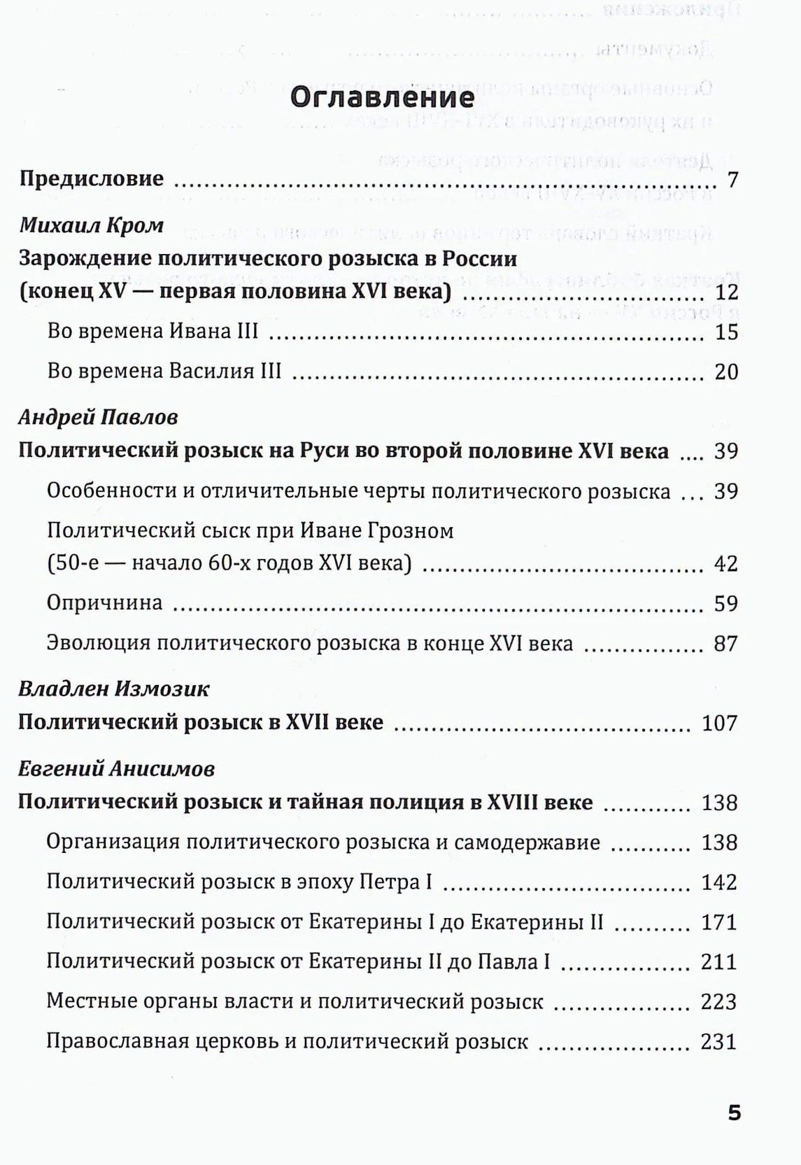 Владлен Измозик: Самоучитель опричника. История политического розыска в России в XV–XVIII веках