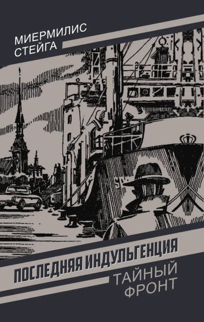 Миермилис Стейга: Последняя индульгенция
