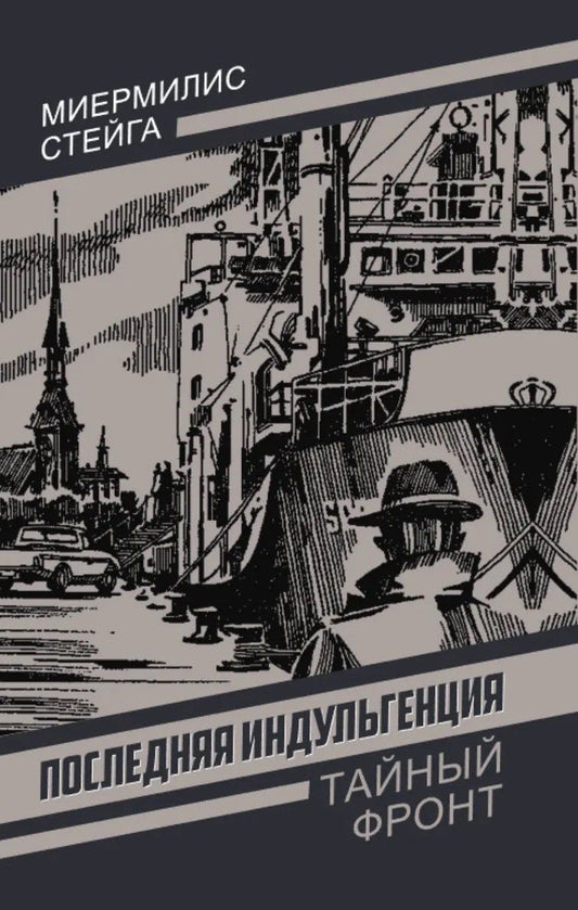 Миермилис Стейга: Последняя индульгенция