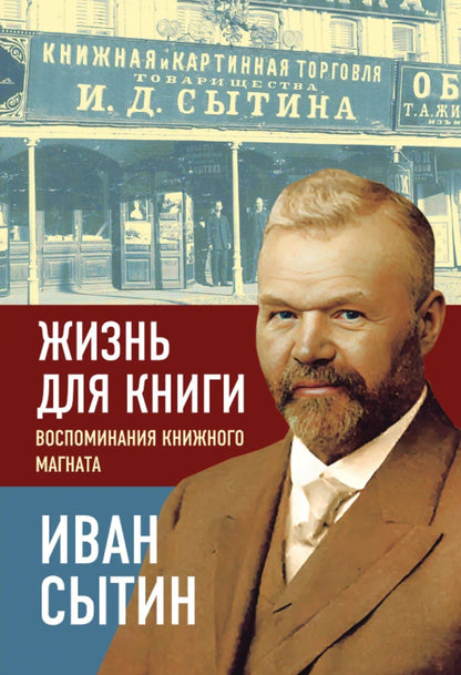 Иван Сытин: Жизнь для книги. Воспоминания книжного магната