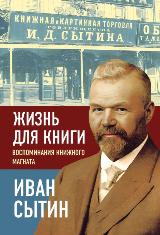 Иван Сытин: Жизнь для книги. Воспоминания книжного магната