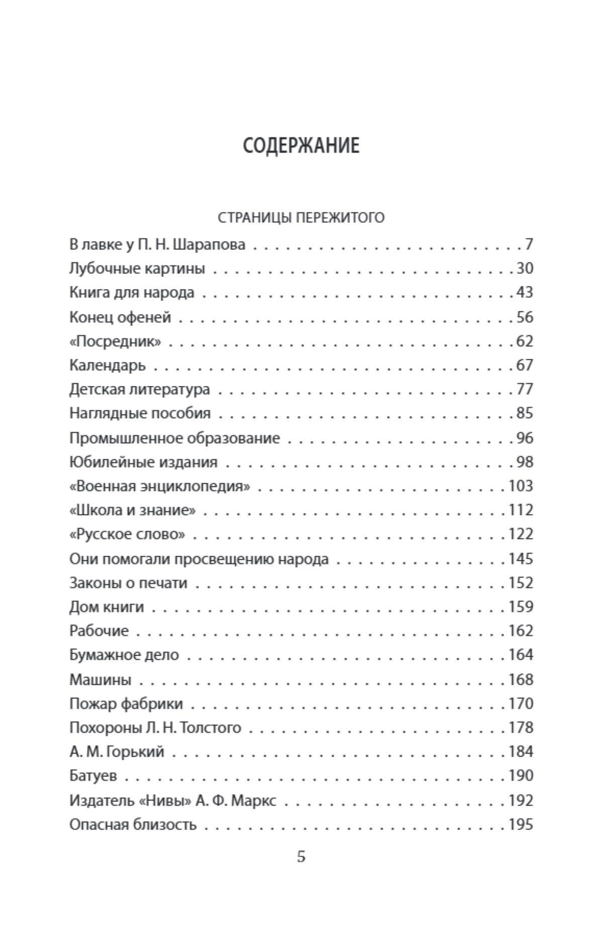 Иван Сытин: Жизнь для книги. Воспоминания книжного магната