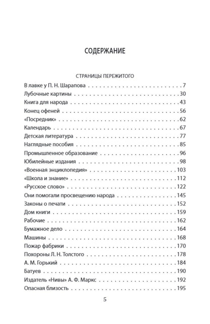 Иван Сытин: Жизнь для книги. Воспоминания книжного магната