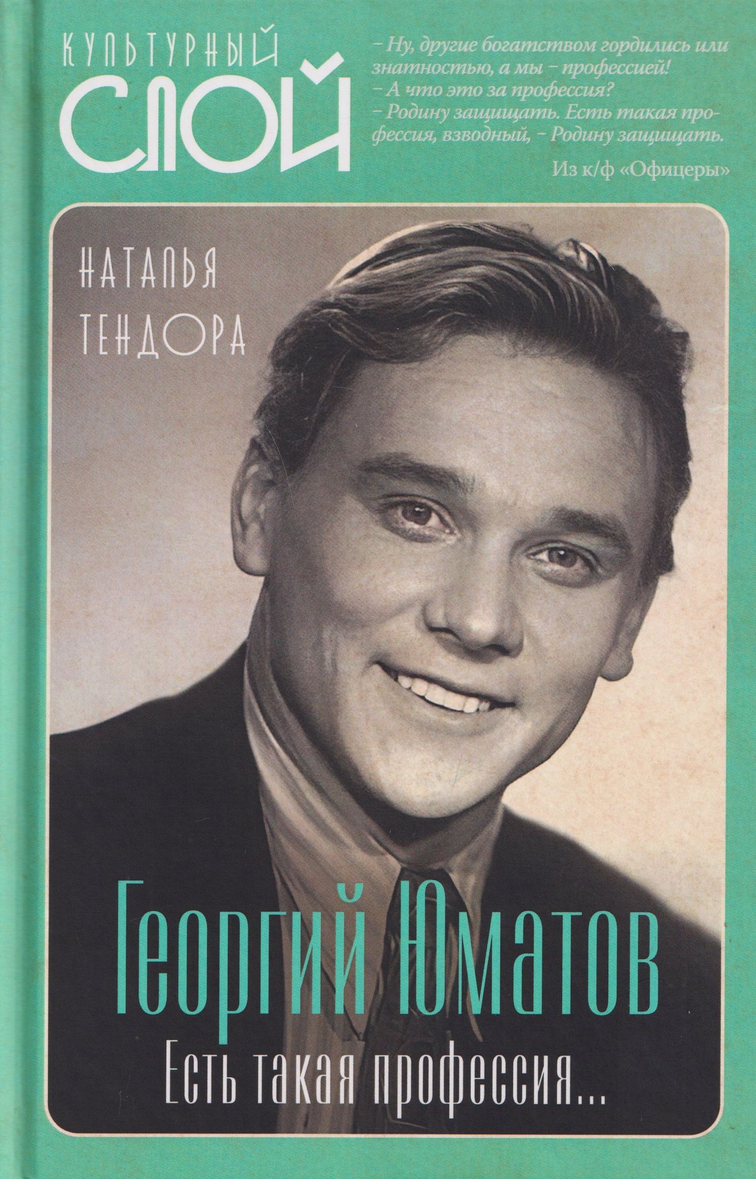 Наталья Тендора: Георгий Юматов. Есть такая профессия...