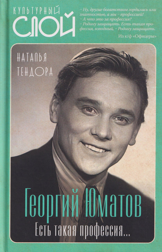 Наталья Тендора: Георгий Юматов. Есть такая профессия...