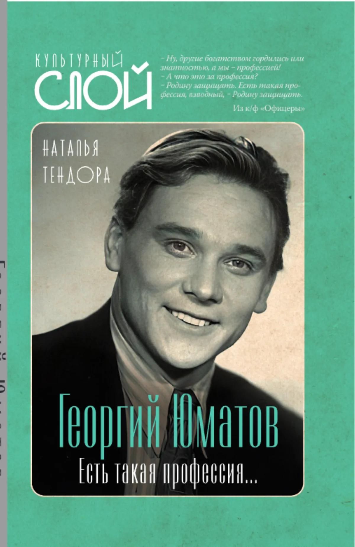Наталья Тендора: Георгий Юматов. Есть такая профессия...