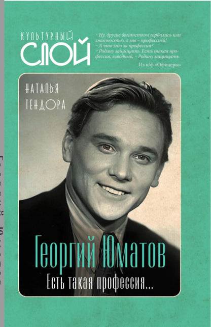 Наталья Тендора: Георгий Юматов. Есть такая профессия...